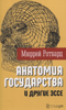 «Анатомия государства» и другие эссе