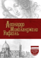 Леонардо. Микеланджело. Рафаэль