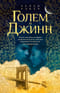 Голем и Джинн