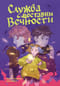 Служба доставки вечности. Том 1