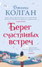 Берег счастливых встреч