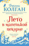 Лето в маленькой пекарне