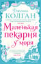 Маленькая пекарня у моря