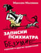 Записки психиатра. Безумие королей и других правителей