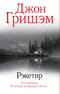 Рэкетир