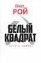 Белый квадрат. Сага о самбо