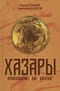 Хазары. Происхождение, ДНК, Наследие