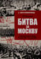 Битва за Москву. Операция Западного фронта 16 ноября 1941 - 31 января 1942 г.