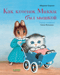 Как котенок Микки был мышкой