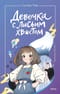 Девочка с лисьим хвостом. Том 1