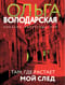 Там, где растает мой след