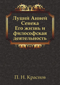 Луций Анней Сенека. Его жизнь и философская деятельность