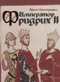 Император Фридрих II