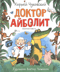Доктор Айболит