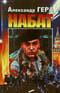 Набат