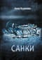 Санки