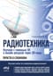 Радиотехника. Изучаем с помощью ПК и онлайн-ресурсов через QR-коды
