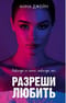 Разреши любить. Навсегда со мной, навсегда моя