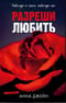 Разреши любить. Навсегда со мной, навсегда моя