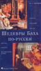 Шедевры Баха по-русски