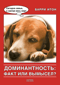 Доминантность: факт или вымысел?