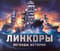 Линкоры. Легенды истории