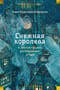 Снежная королева и другие сказки, рассказанные детям