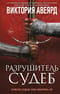 Оллвард. Книга 3. Разрушитель судеб