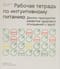 Рабочая тетрадь по интуитивному питанию. Десять принципов развития здоровых отношений с едой