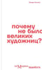 Почему не было великих художниц?