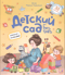 Детский сад без слез