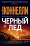 Черный лед
