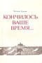 Кончилось ваше время...