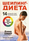 Шейпинг-диета. 14-дневный план снижения веса
