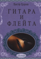 Гитара и флейта