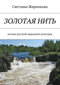 Золотая нить. Истоки русской народной культуры