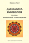 Динамика символов. Основы юнгианской психотерапии