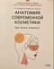 Анатомия современной косметики. Как читать этикетку?