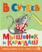 Мышонок и Карандаш