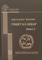 Умдет ал-ахбар. Книга 2. Перевод