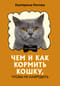 Чем и как кормить кошку, чтобы не навредить