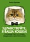Здравствуйте, я ваша кошка! Руководство по уходу, общению и воспитанию