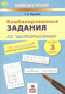 Комбинированные задания по чистописанию. 3 класс