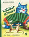 Кошки-мышки
