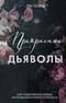 Прекрасные дьяволы