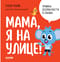Правила безопасности в сказках. Мама, я на улице!