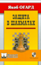 Защита в шахматах