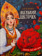 Аленький цветочек: сказка ключницы Пелагеи