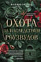 Охота за наследством Роузвудов