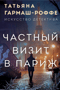Частный визит в Париж